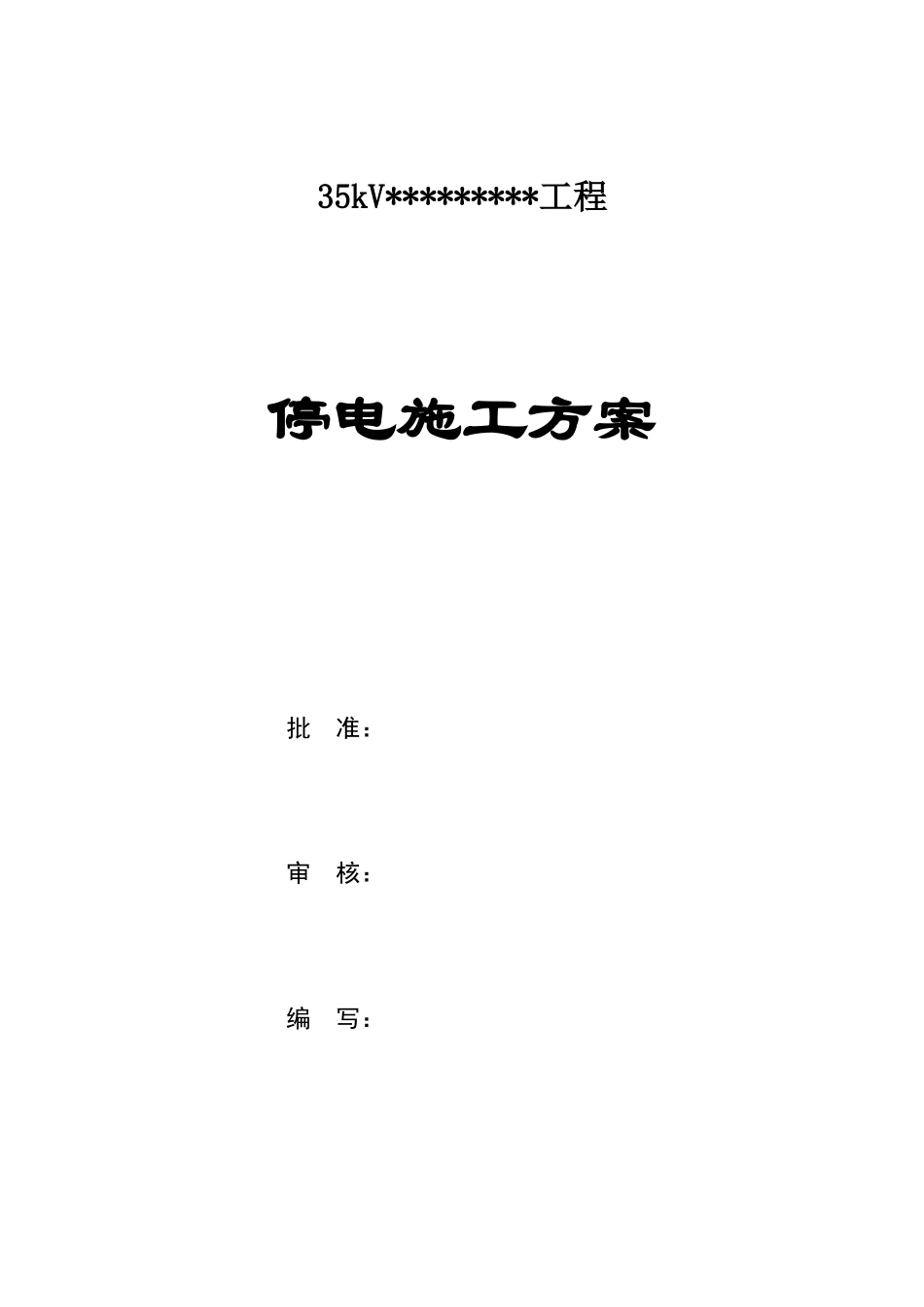 35KV输电线加装绝缘护套工程施工方案_第1页