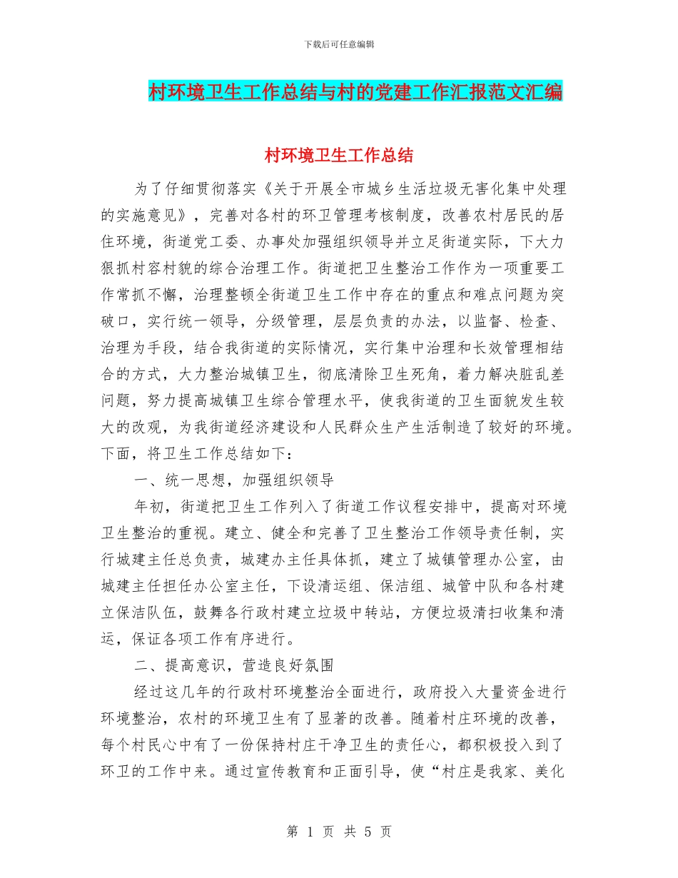 村环境卫生工作总结与村的党建工作汇报范文汇编_第1页