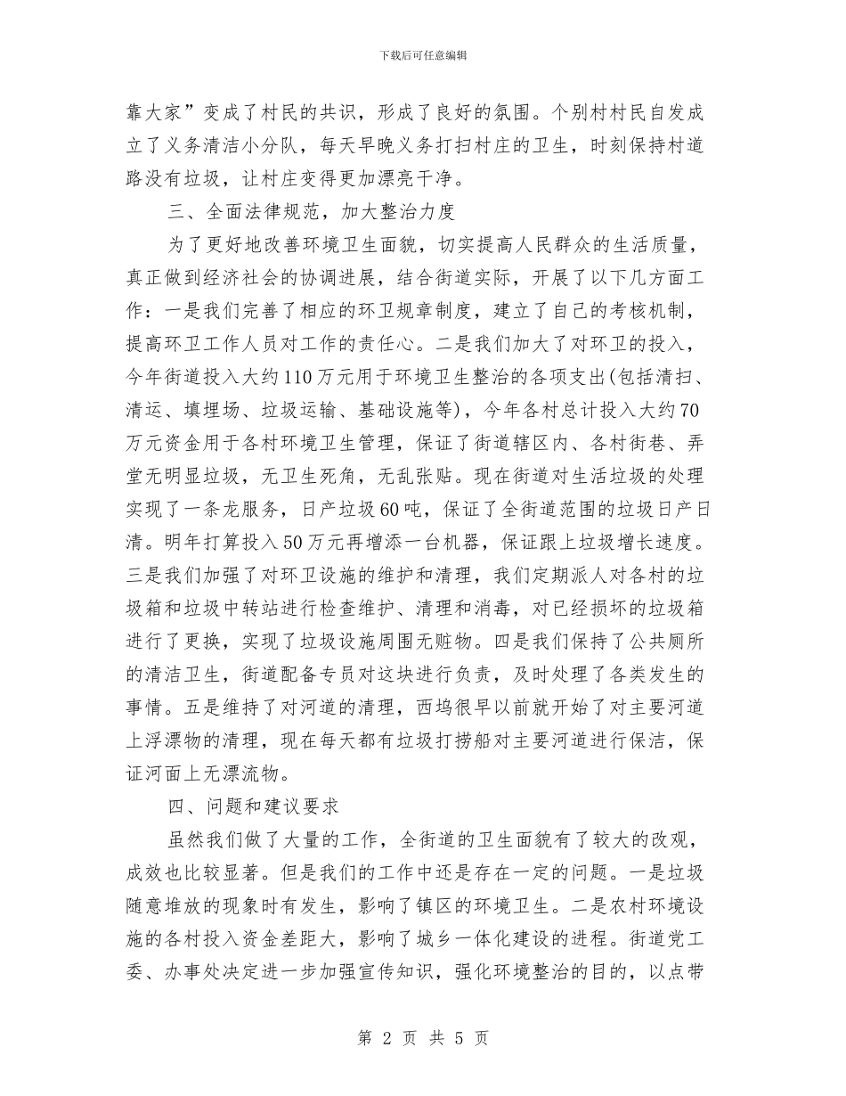 村环境卫生工作总结与村的党建工作汇报范文汇编_第2页