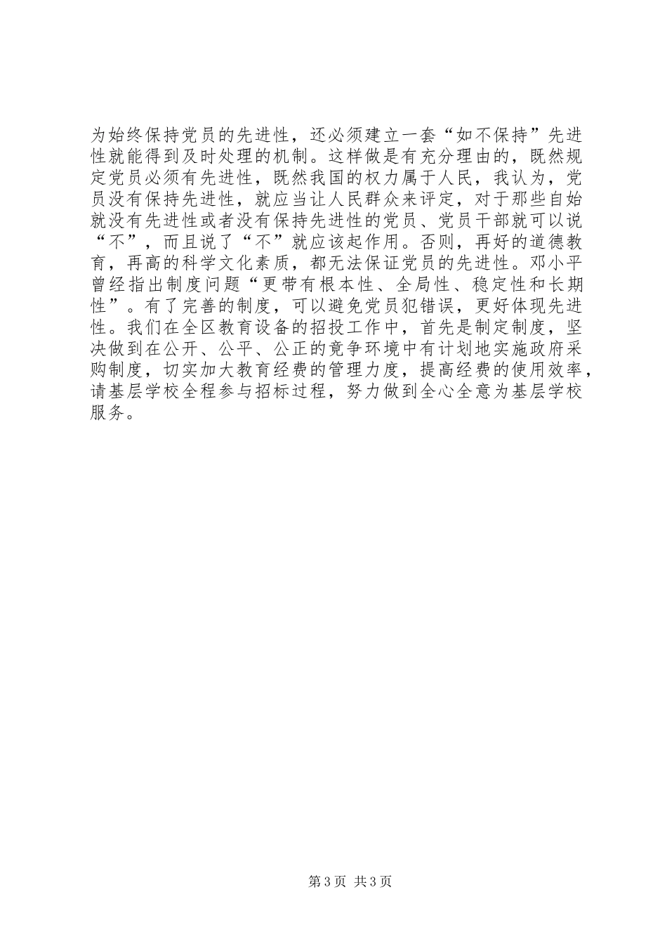 学习“保先”心得体会(校长）_第3页