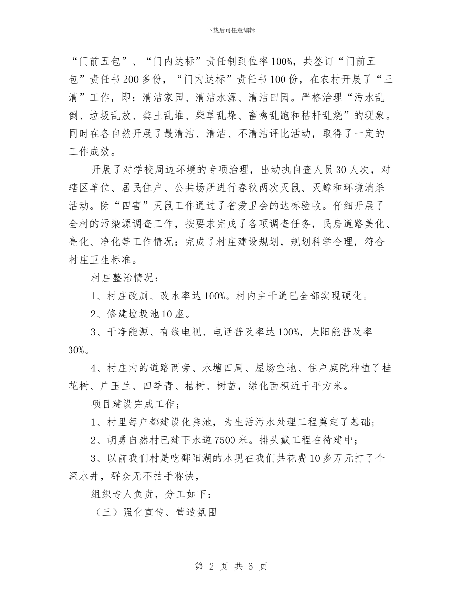 村环境治理自查汇报材料与村的党建工作汇报范文汇编_第2页