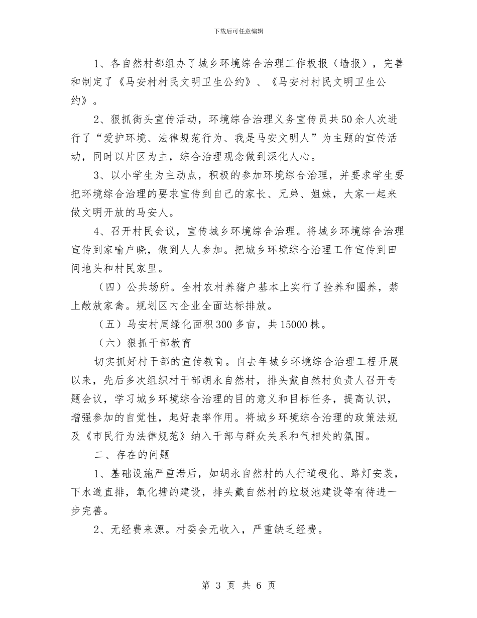 村环境治理自查汇报材料与村的党建工作汇报范文汇编_第3页