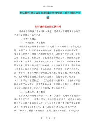 村环境治理自查汇报材料与村的党建工作汇报范文汇编