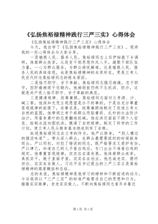《弘扬焦裕禄精神践行三严三实》心得体会