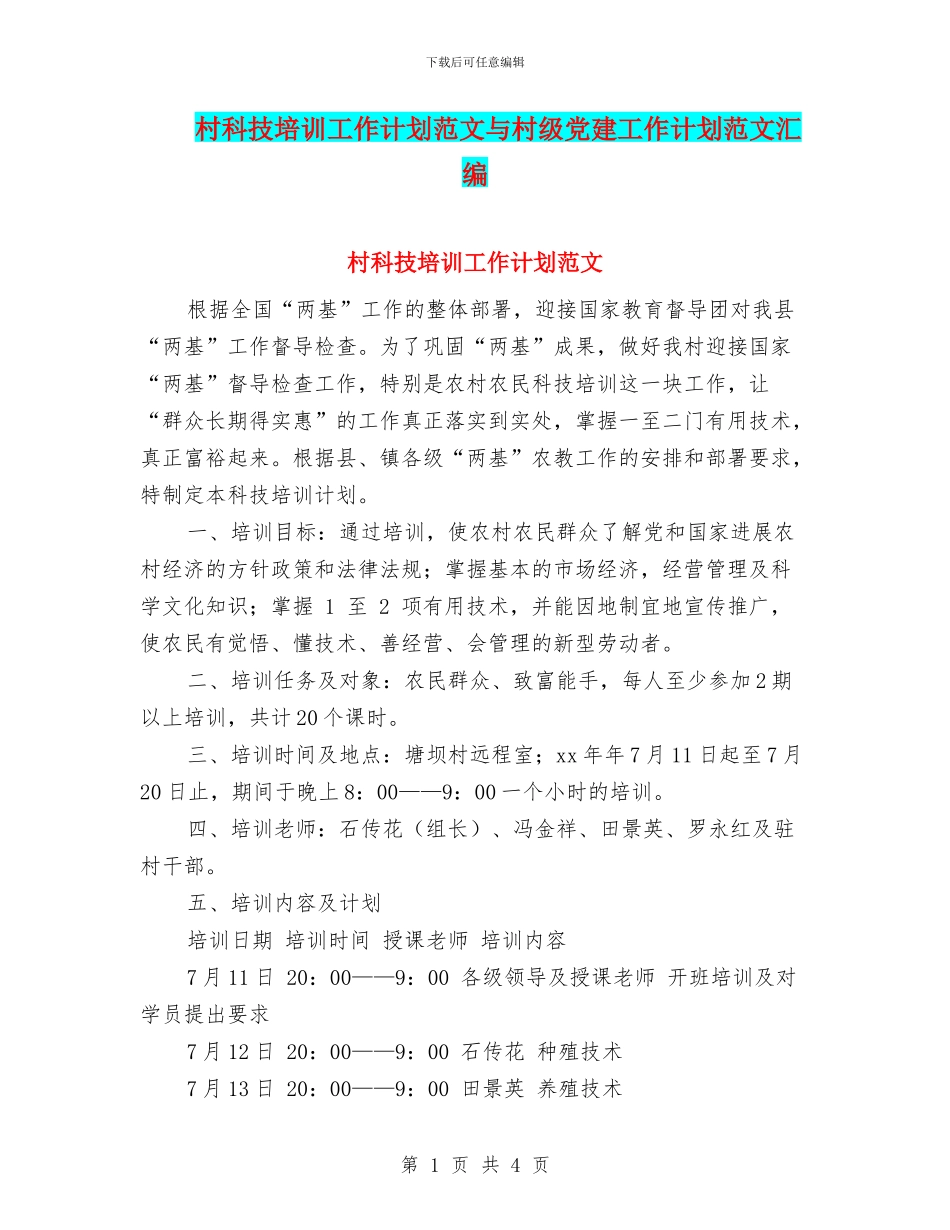 村科技培训工作计划范文与村级党建工作计划范文汇编_第1页