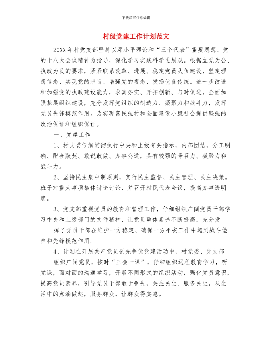 村科技培训工作计划范文与村级党建工作计划范文汇编_第3页