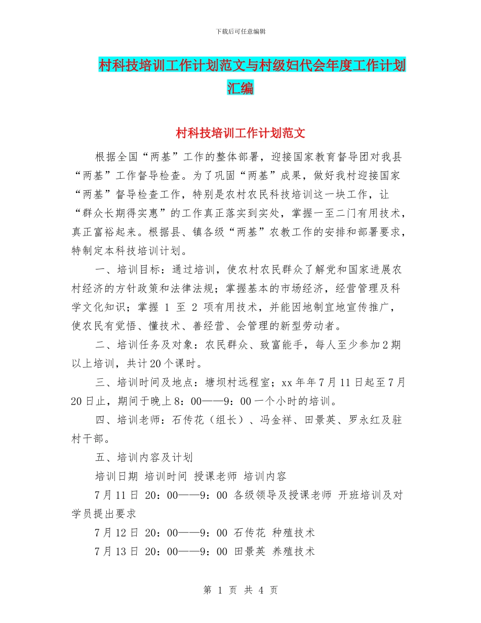 村科技培训工作计划范文与村级妇代会年度工作计划汇编_第1页