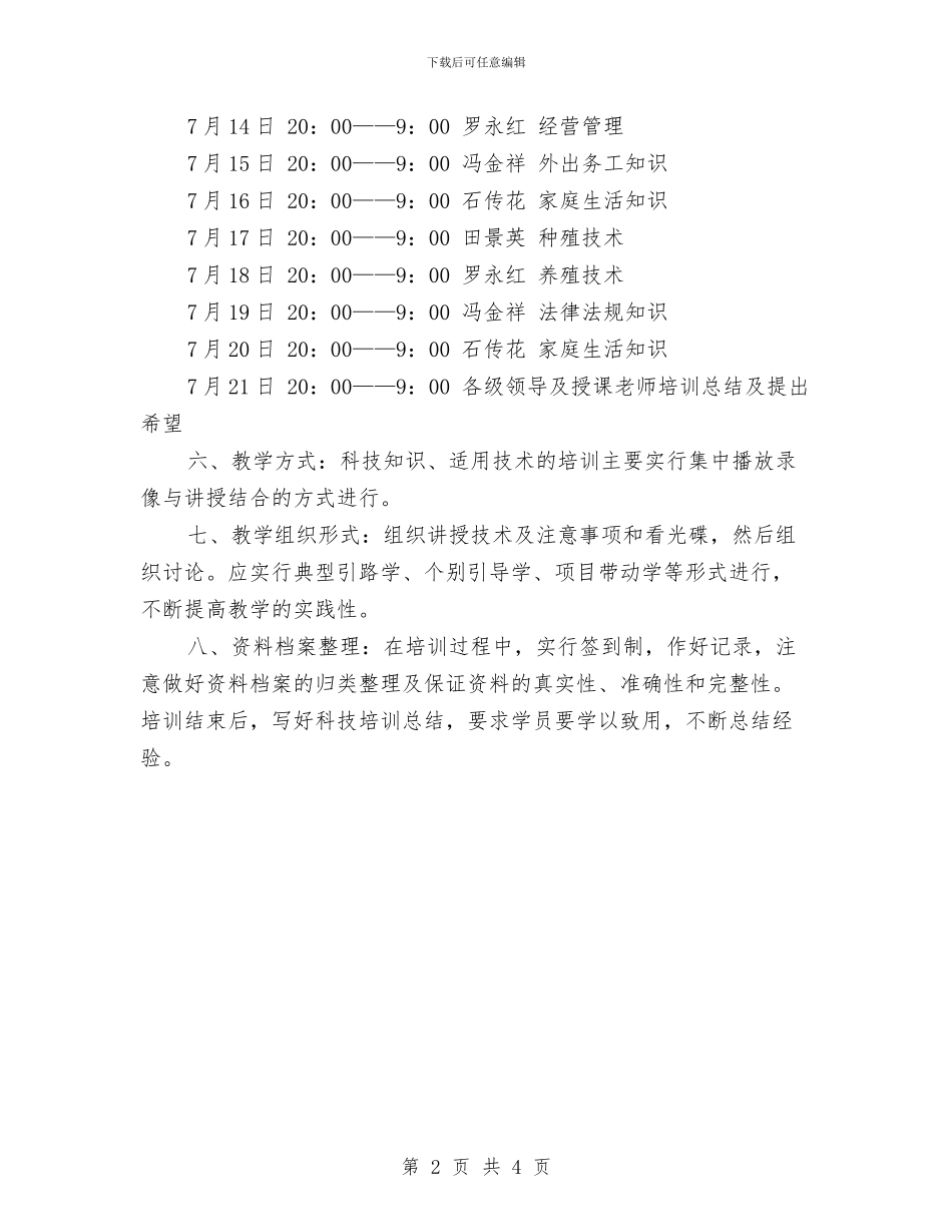 村科技培训工作计划范文与村级妇代会年度工作计划汇编_第2页