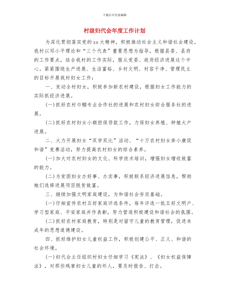 村科技培训工作计划范文与村级妇代会年度工作计划汇编_第3页