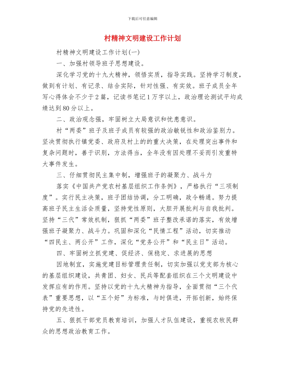 村科技培训工作计划范文与村精神文明建设工作计划汇编_第3页