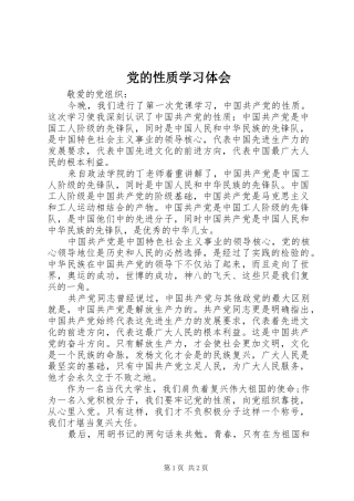 党的性质学习体会