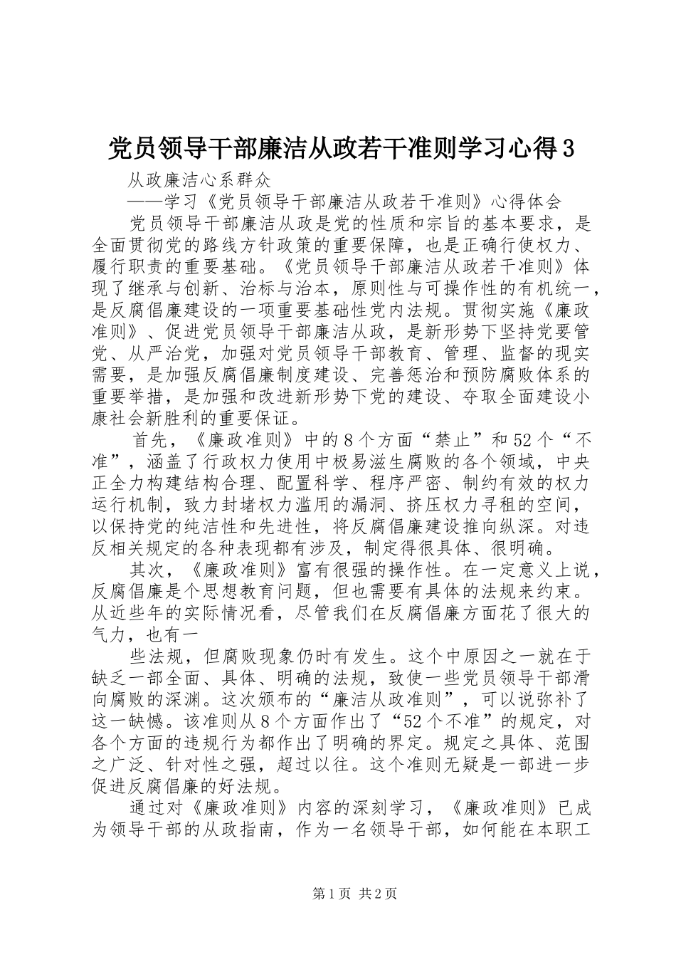 党员领导干部廉洁从政若干准则学习心得3_第1页