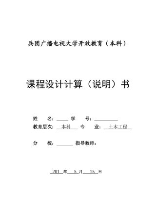 电大土木工程课程设计(2)