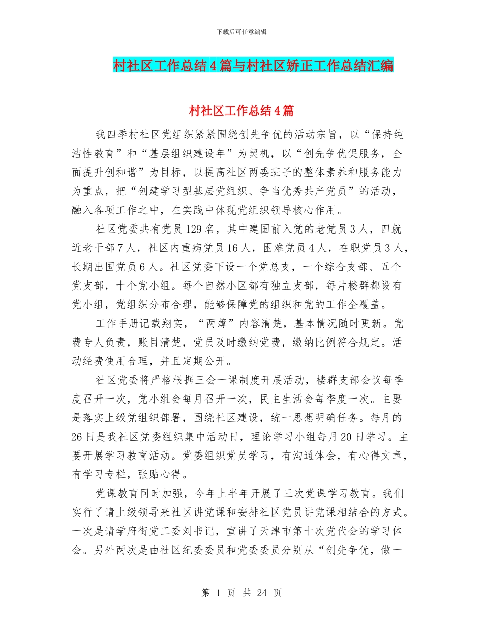 村社区工作总结4篇与村社区矫正工作总结汇编_第1页