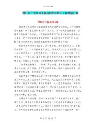 村社区工作总结4篇与村社区矫正工作总结汇编