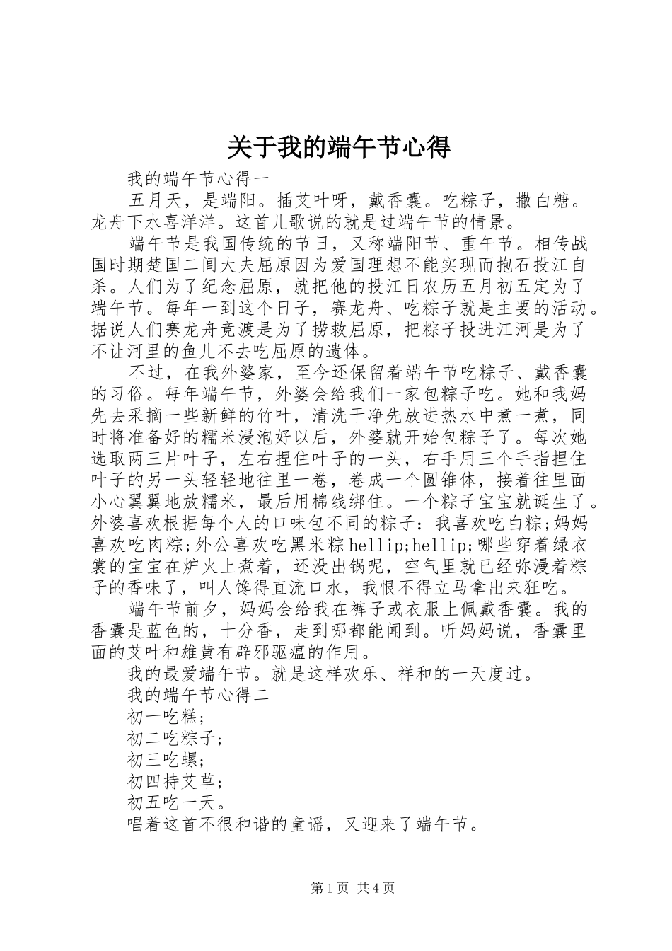 关于我的端午节心得_第1页