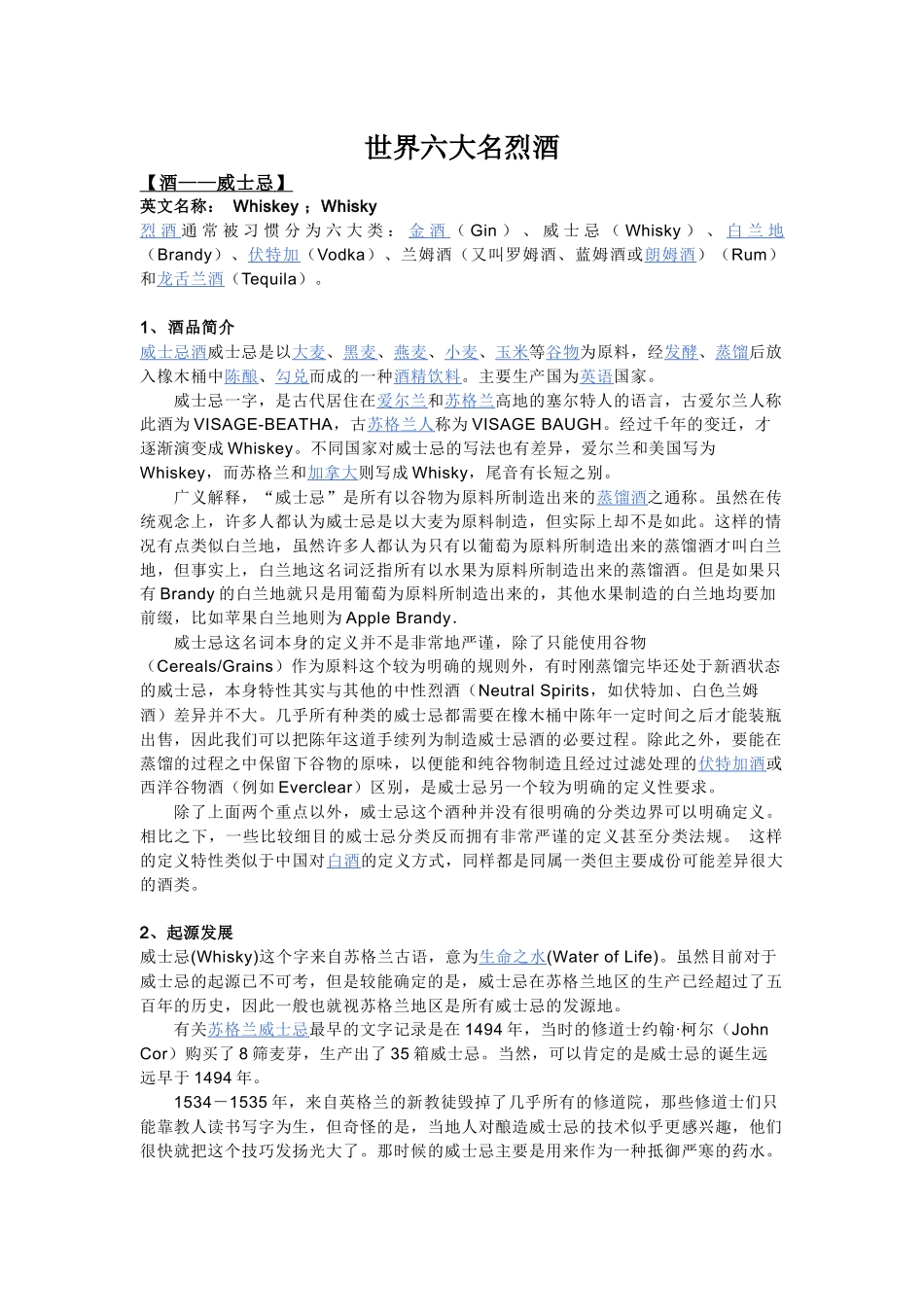世界六大名烈酒_第1页