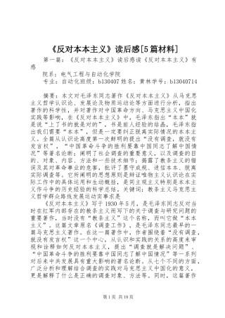 《反对本本主义》读后感[5篇材料]