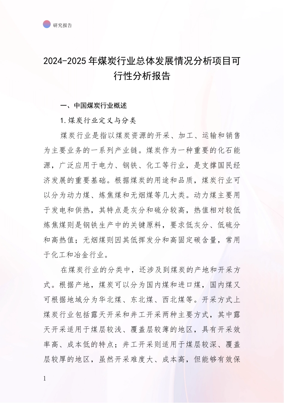 2024-2025年煤炭行业总体发展情况分析项目可行性分析报告_第1页
