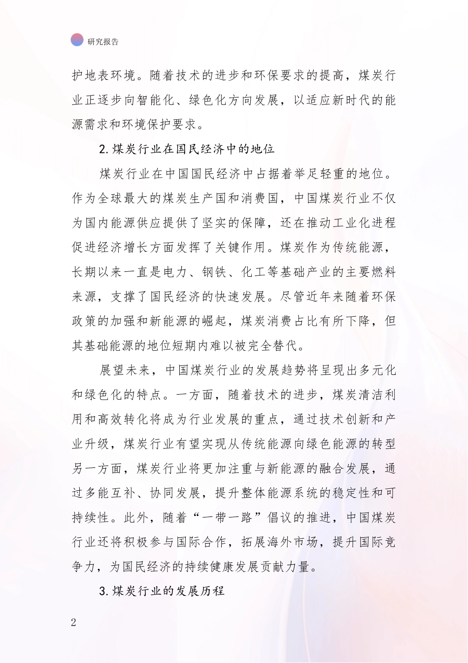 2024-2025年煤炭行业总体发展情况分析项目可行性分析报告_第2页