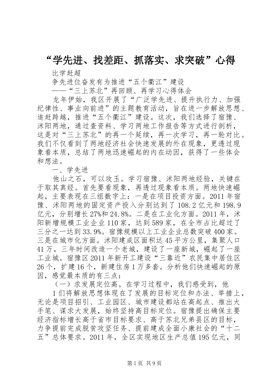 “学先进、找差距、抓落实、求突破”心得_第1页