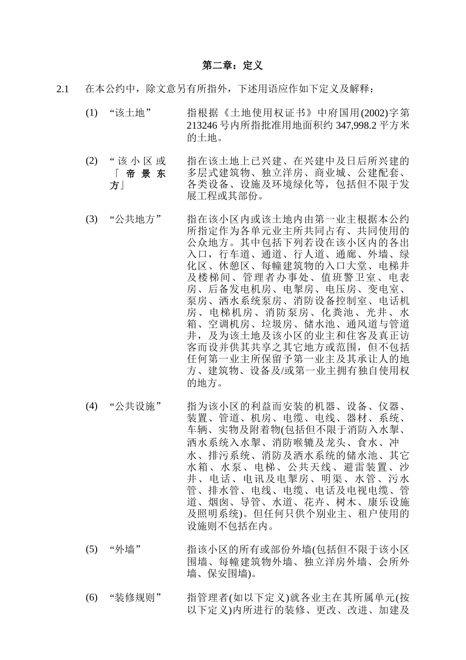 某地产项目业主契约_第2页