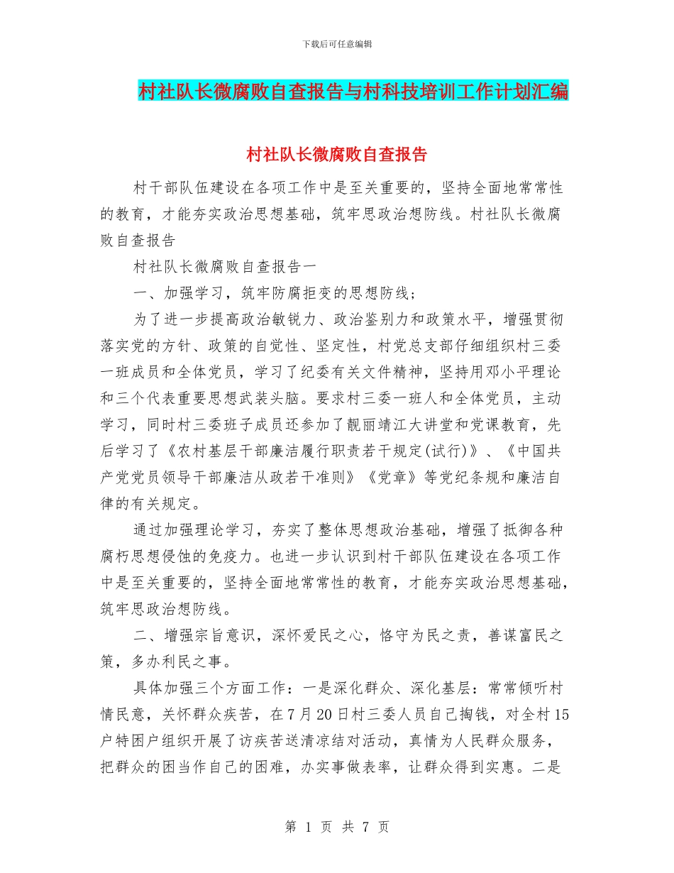 村社队长微腐败自查报告与村科技培训工作计划汇编_第1页