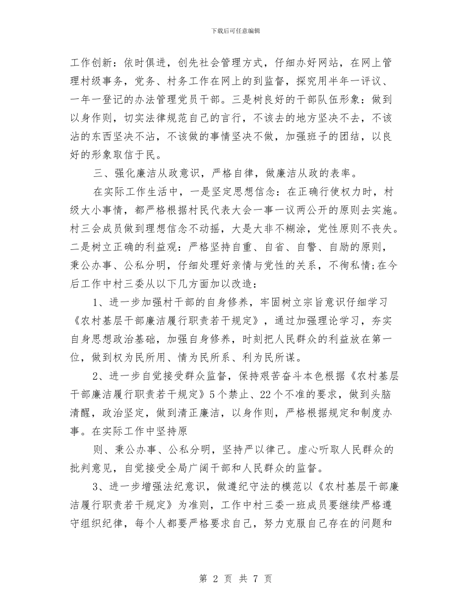 村社队长微腐败自查报告与村科技培训工作计划汇编_第2页