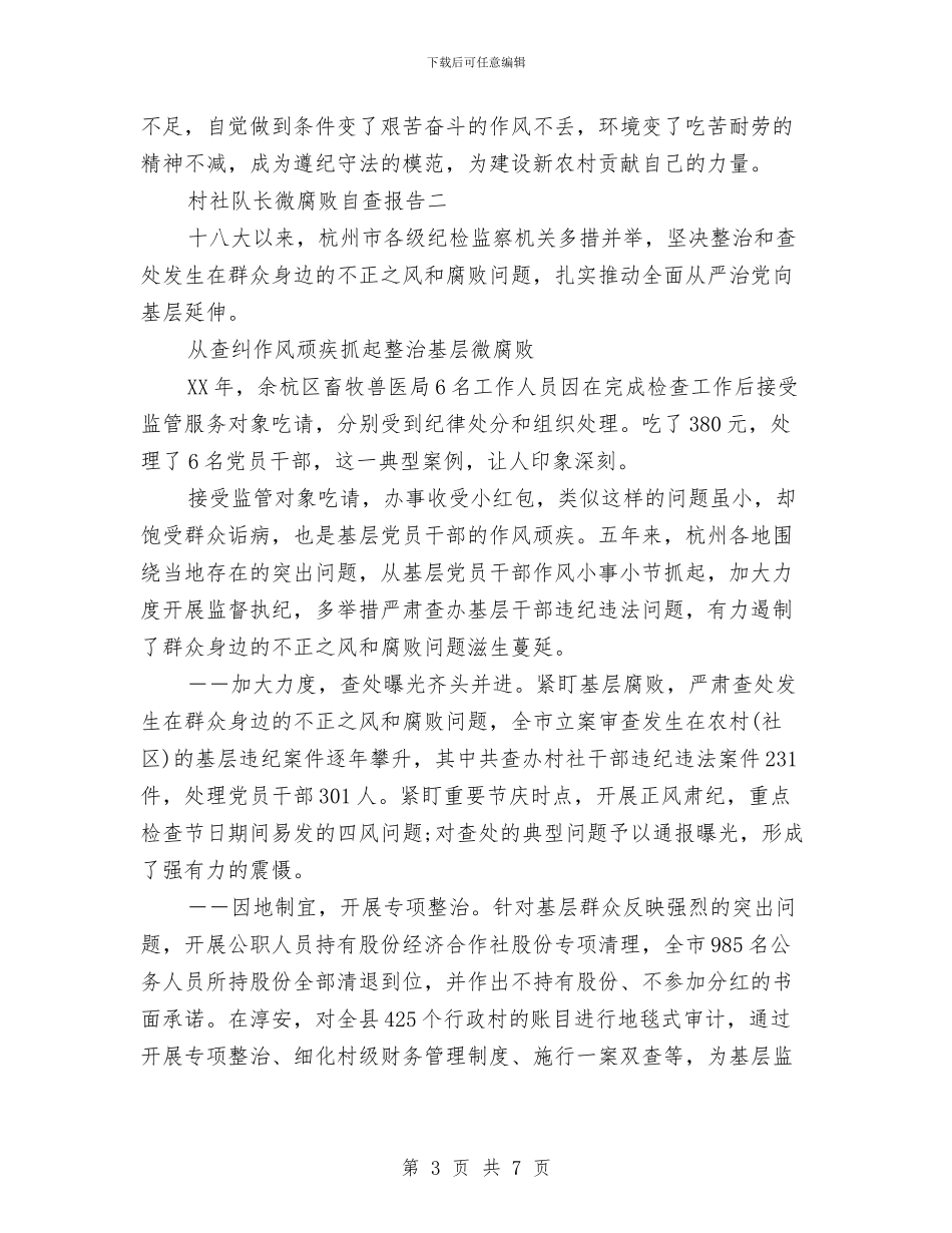 村社队长微腐败自查报告与村科技培训工作计划汇编_第3页