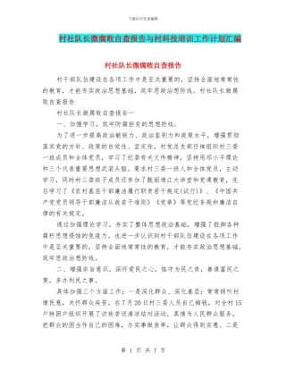 村社队长微腐败自查报告与村科技培训工作计划汇编