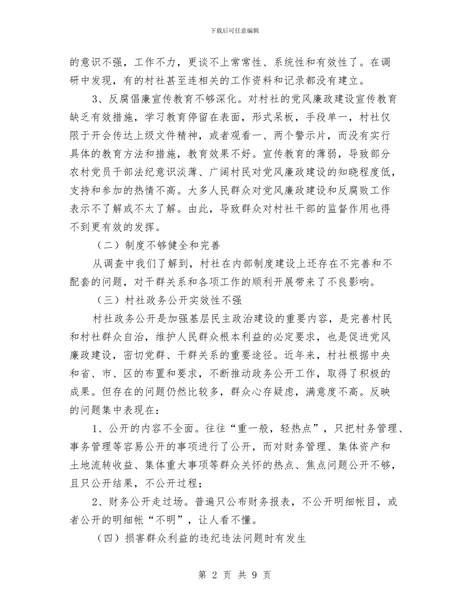 村社党风廉政建设调研报告与村第一书记2024年度工作总结汇编_第2页