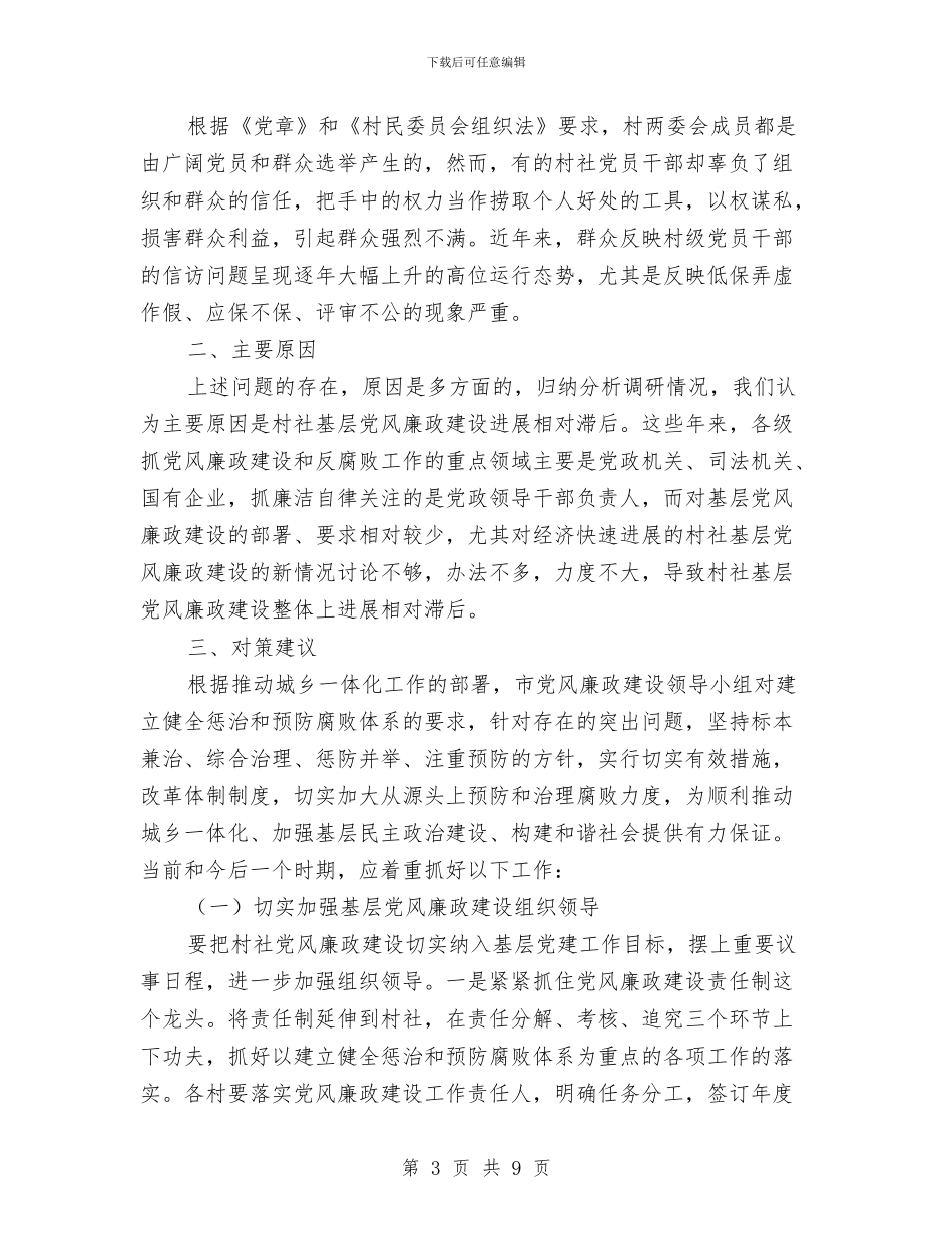 村社党风廉政建设调研报告与村第一书记2024年度工作总结汇编_第3页