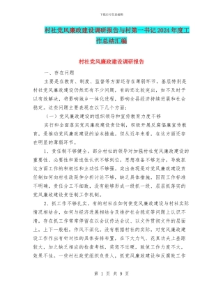 村社党风廉政建设调研报告与村第一书记2024年度工作总结汇编