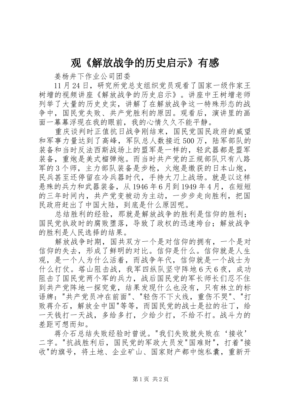 观《解放战争的历史启示》有感_第1页