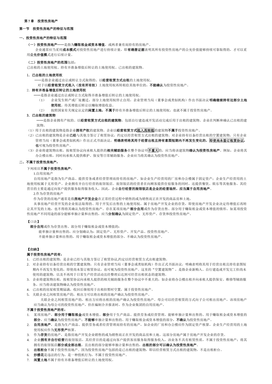 第7章 投资性房地产t_第1页