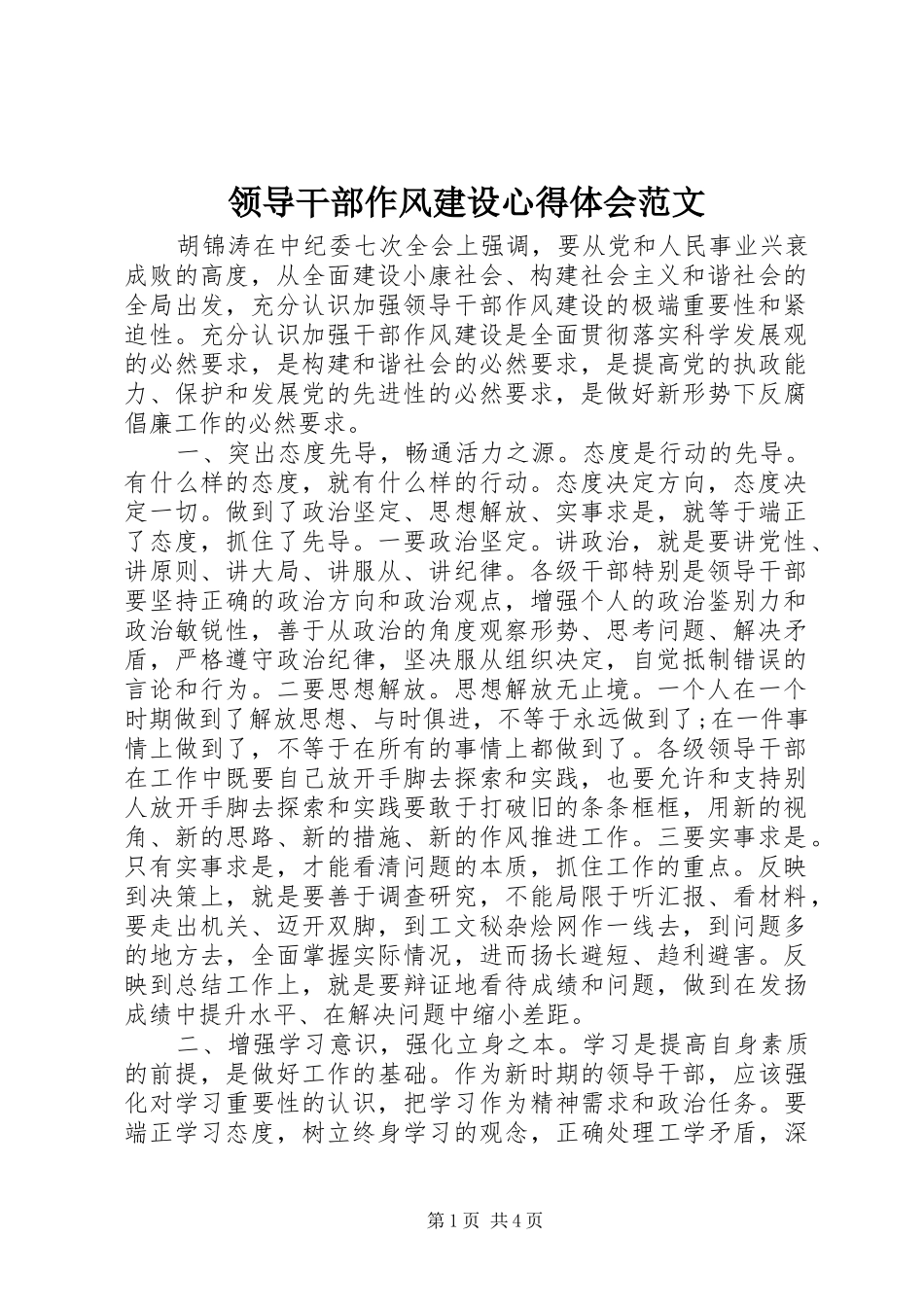 领导干部作风建设心得体会范文_第1页