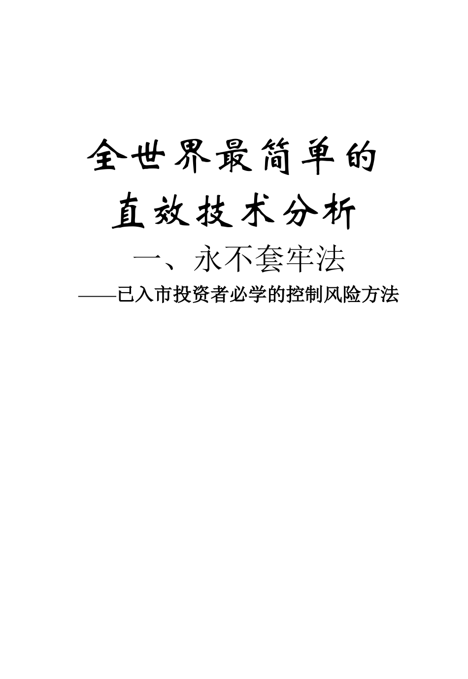 【经济金融】全世界最简单的直效技术分析_第1页