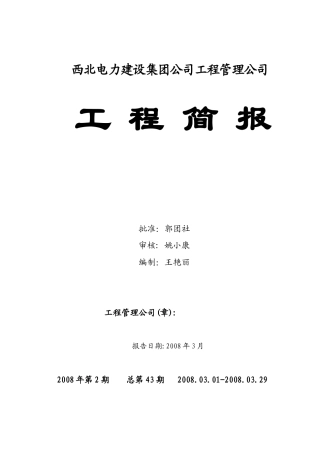 西北电力建设集团公司工程管理公司