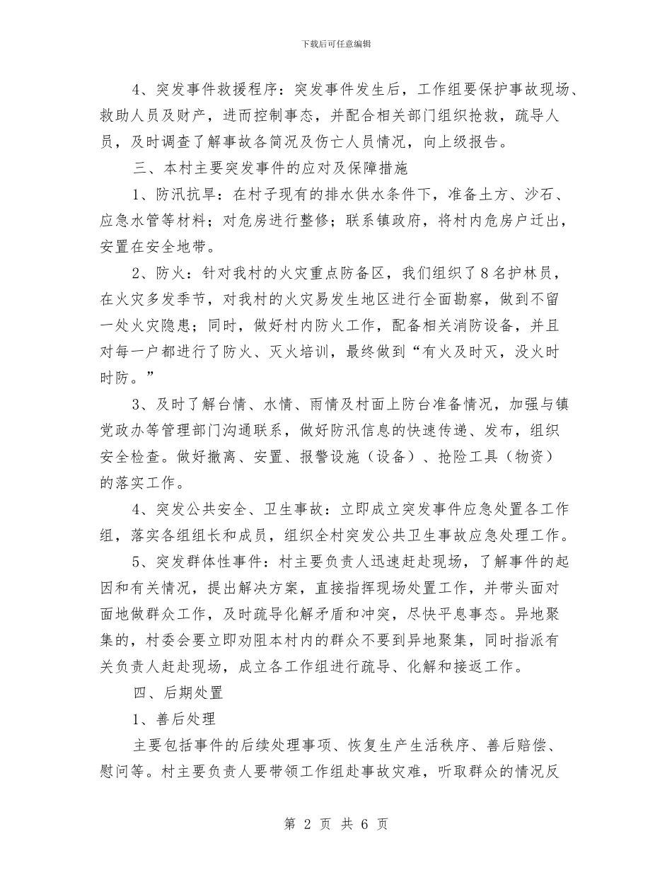 村突发公共安全事件应急预案与村级债务化解工作方案汇编_第2页