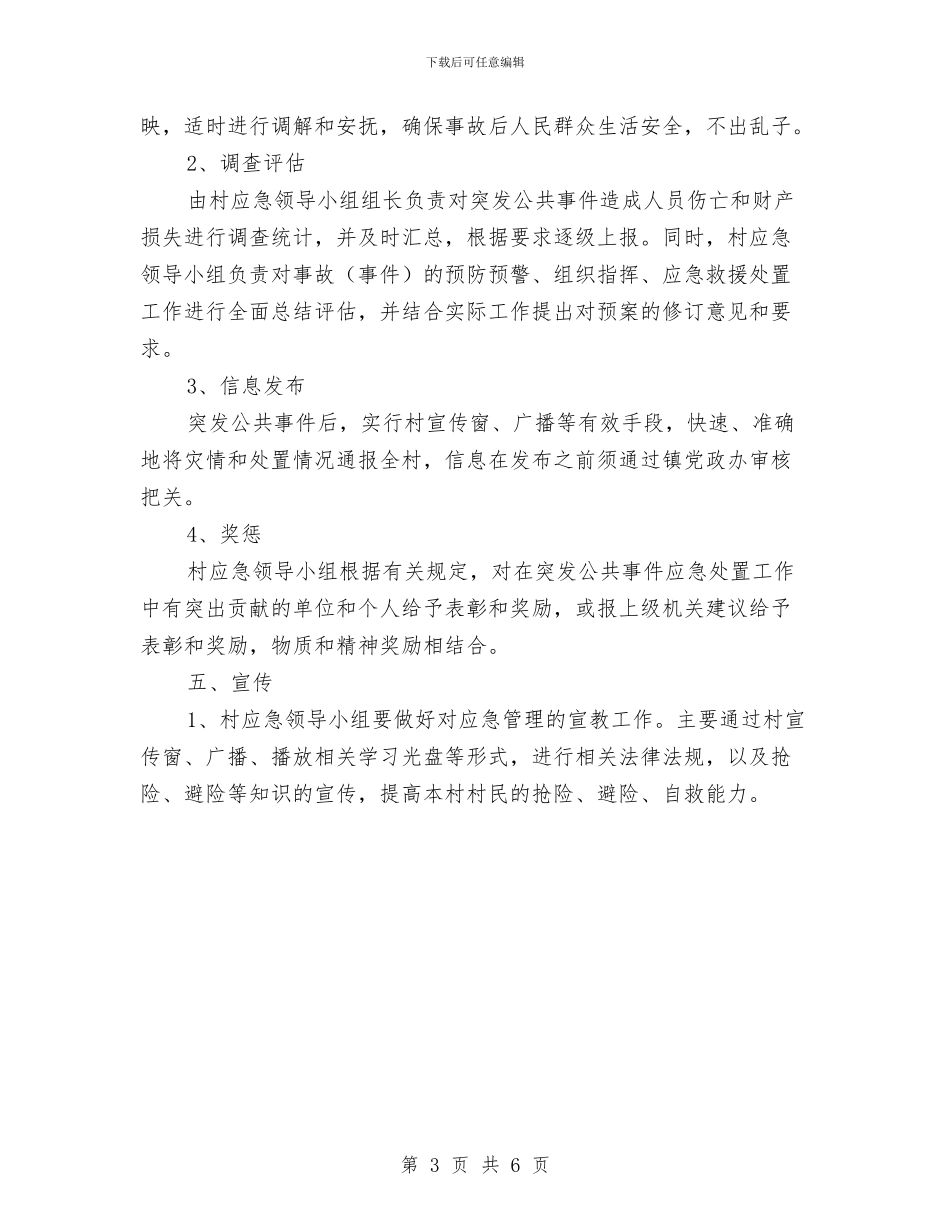 村突发公共安全事件应急预案与村级债务化解工作方案汇编_第3页