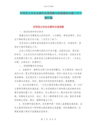 村突发公共安全事件应急预案与村级债务化解工作方案汇编
