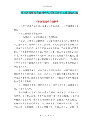 村社区微腐败自查报告与村社区矫正工作总结汇编