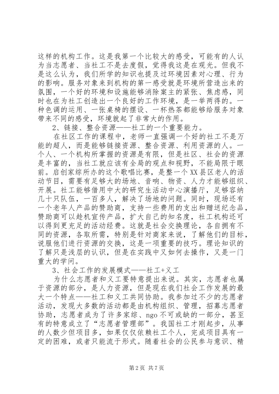 XX年在村委会志愿服务心得体会_第2页