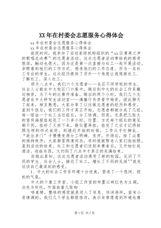 XX年在村委会志愿服务心得体会
