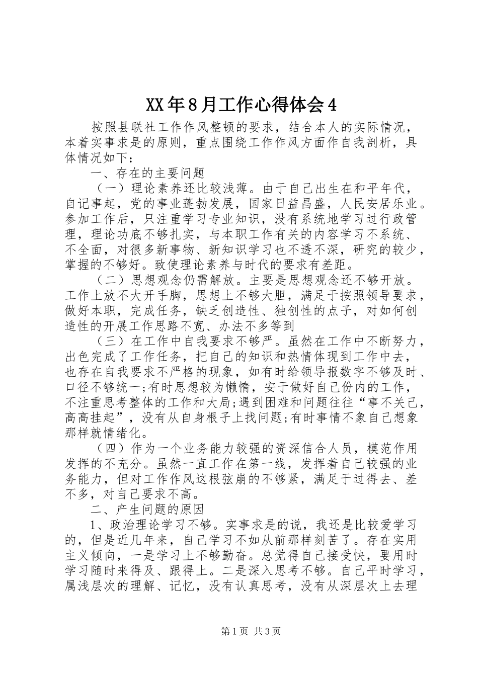 XX年8月工作心得体会4_第1页