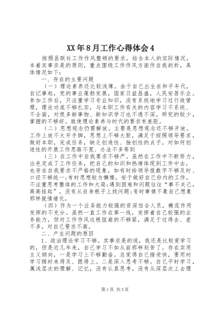 XX年8月工作心得体会4