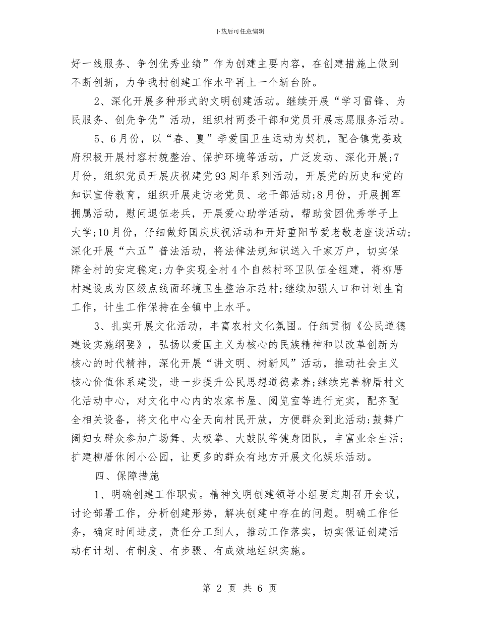村精神文明建设工作计划与村精神文明建设工作计划2024汇编_第2页
