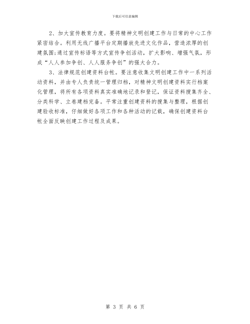 村精神文明建设工作计划与村精神文明建设工作计划2024汇编_第3页