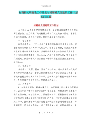 村精神文明建设工作计划与村精神文明建设工作计划2024汇编