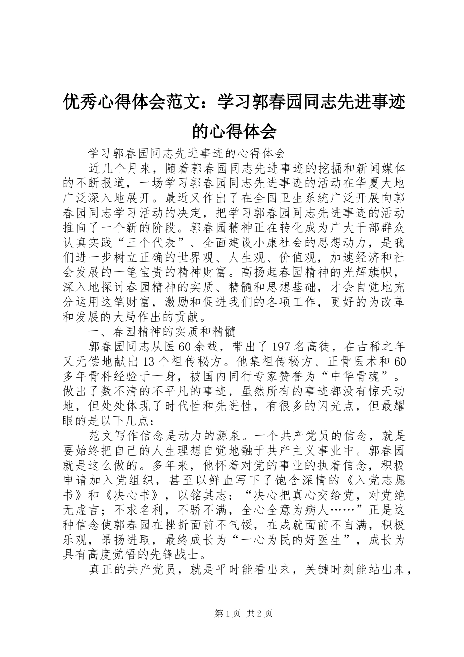 优秀心得体会范文：学习郭春园同志先进事迹的心得体会_第1页